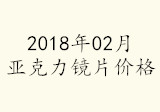 2018年02月亞克力鏡片價(jià)格