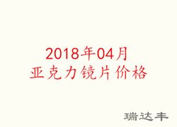 2018年04月亞克力鏡片價(jià)格